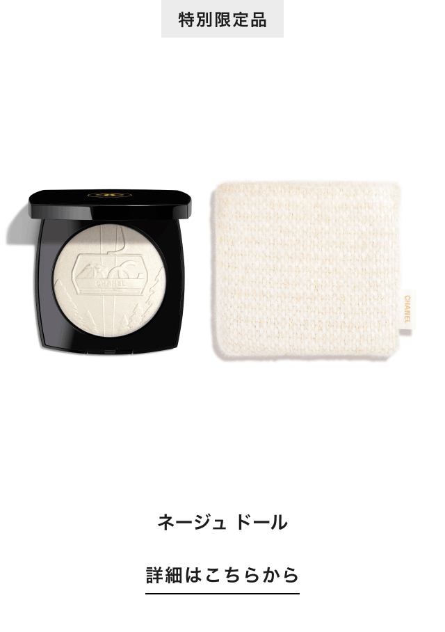 特別限定品 ネージュ ドール 詳細はこちらから