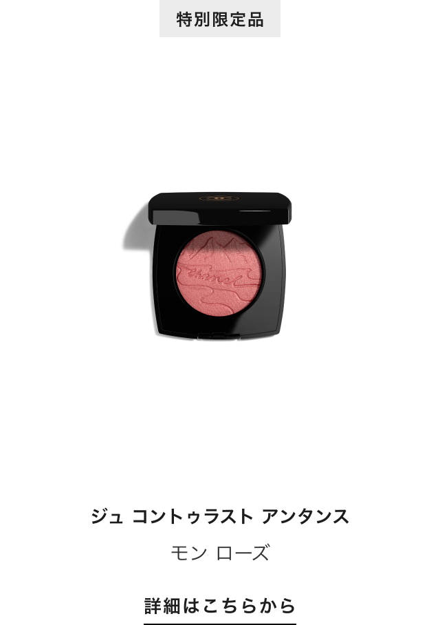 特別限定品 ジュ コントゥラスト アンタンス モン ローズ 詳細はこちらから