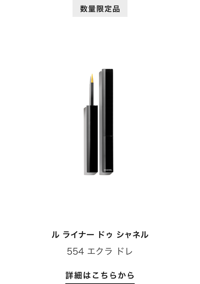 数量限定品 ル ライナー ドゥ シャネル 554 エクラ ドレ 詳細はこちらから