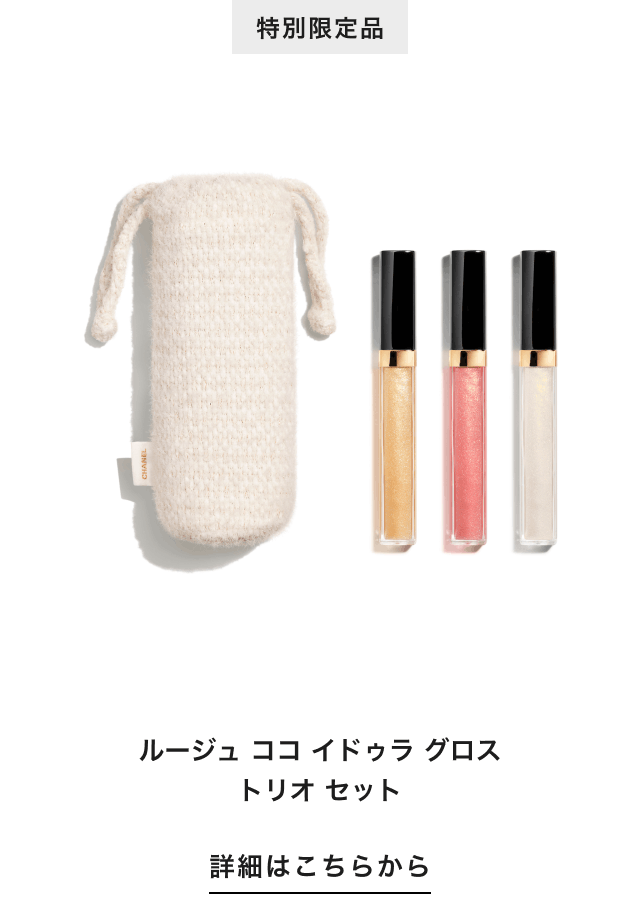 特別限定品 ルージュ ココ イドゥラ グロス トリオ セット 詳細はこちらから