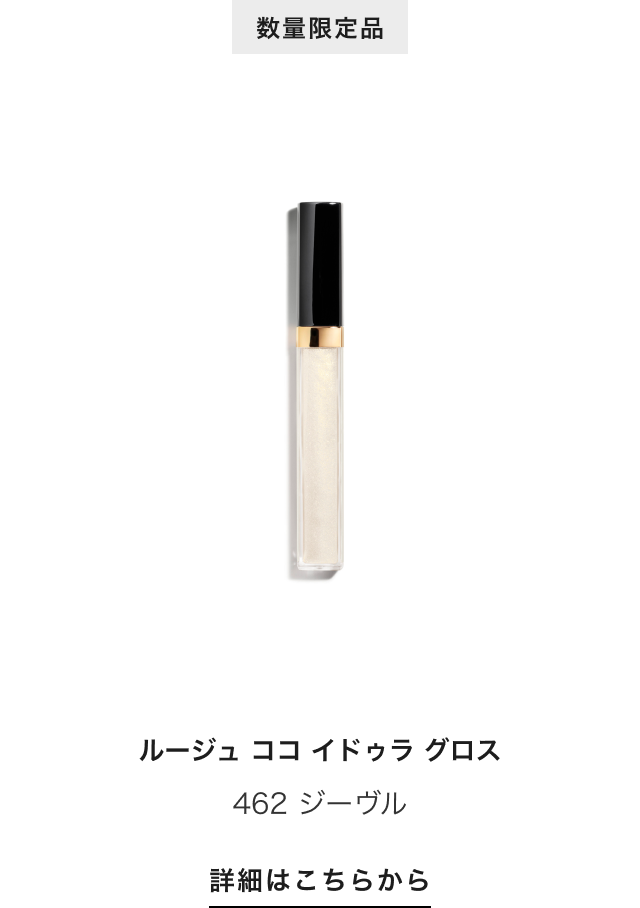 数量限定品 ルージュ ココ イドゥラ グロス 462 ジーヴル 詳細はこちらから