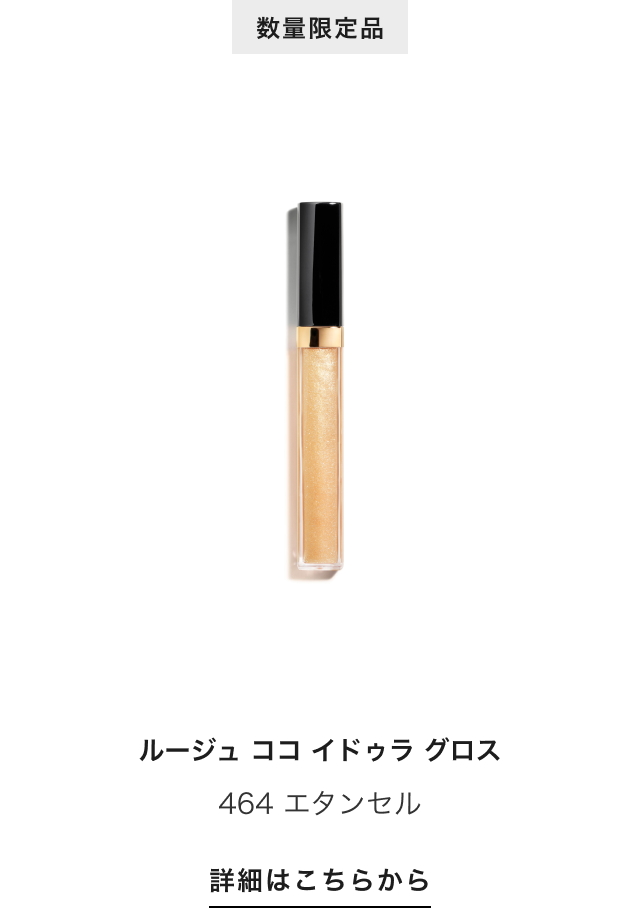 数量限定品 ルージュ ココ イドゥラ グロス 464 エタンセル 詳細はこちらから