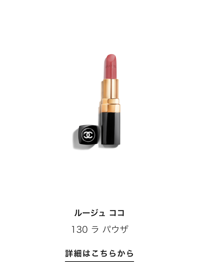 ルージュ ココ 130 ラ パウザ 詳細はこちらから