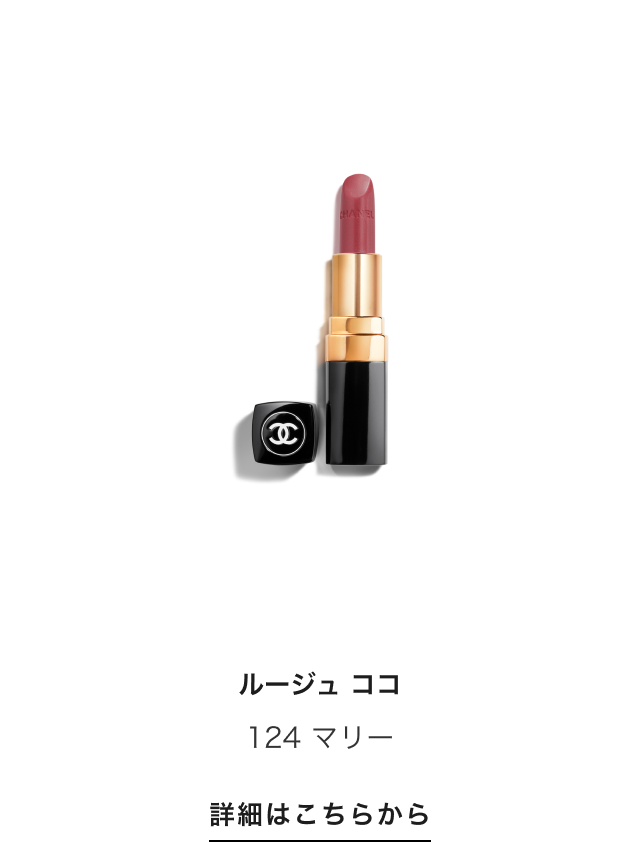 ルージュ ココ 124 マリー 詳細はこちらから