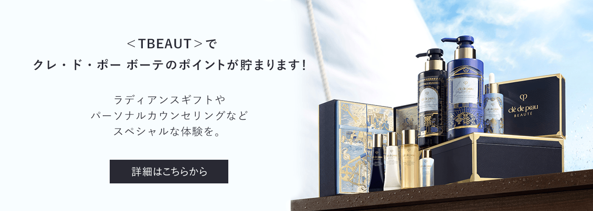 ＜TBEAUT＞で クレ・ド・ポー ボーテのポイントが貯まります！