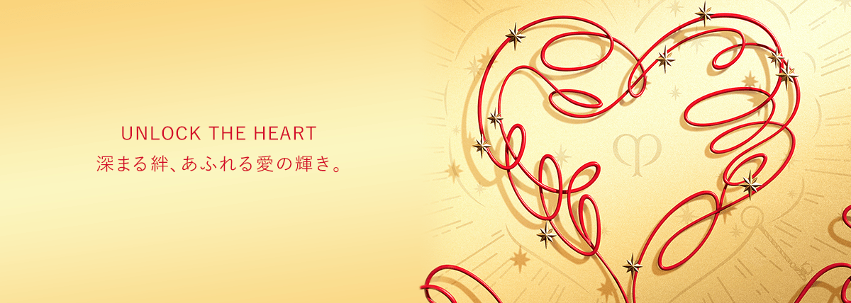 UNLOCK THE HEART 深まる絆、あふれる愛の輝き。