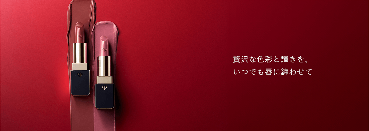 贅沢な色彩と輝きを、いつでも唇に纏わせて
