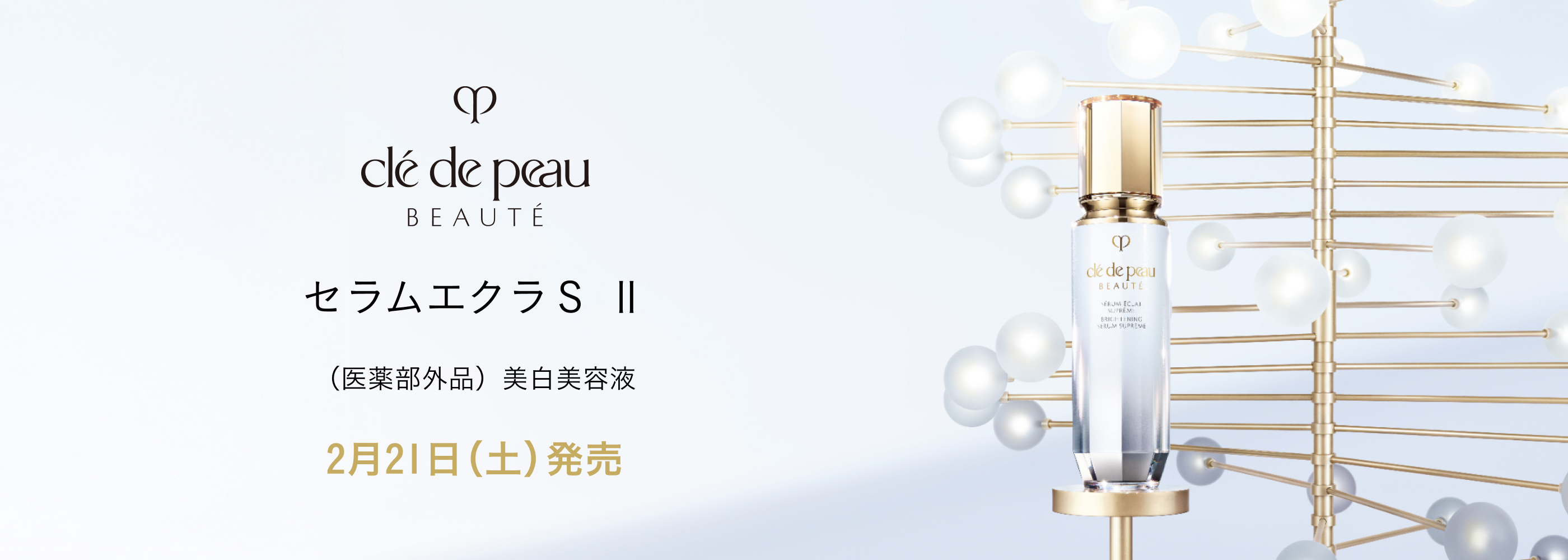 セラムエクラS Ⅱ（医薬部外品）美白美容液 2月21日(土)発売