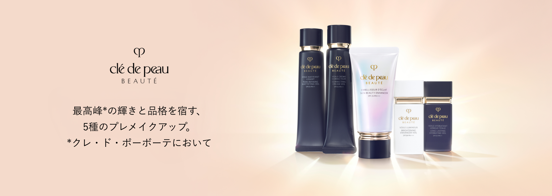 最高峰*の輝きと品格を宿す、5種のプレメイクアップ。*クレ・ド・ポーボーテにおいて