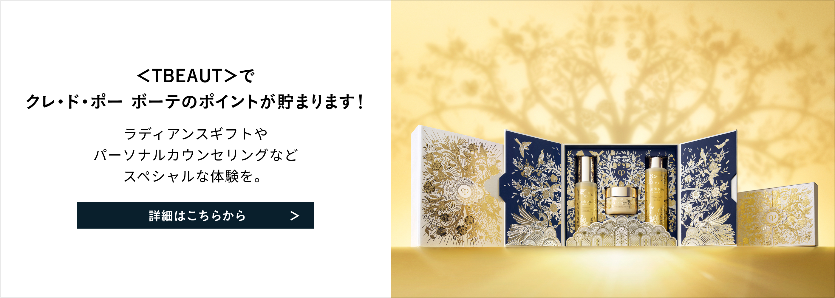 ＜TBEAUT＞でクレ・ド・ポー ボーテのポイントが貯まります！ラディアンスギフトやパーソナルカウンセリングなどスペシャルな体験を。