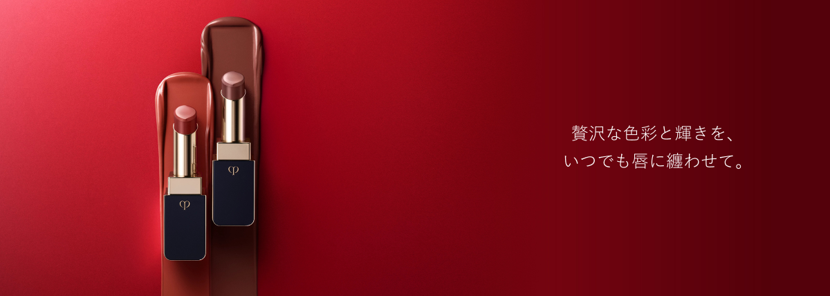 贅沢な色彩と輝きを、いつでも唇に纏わせて。