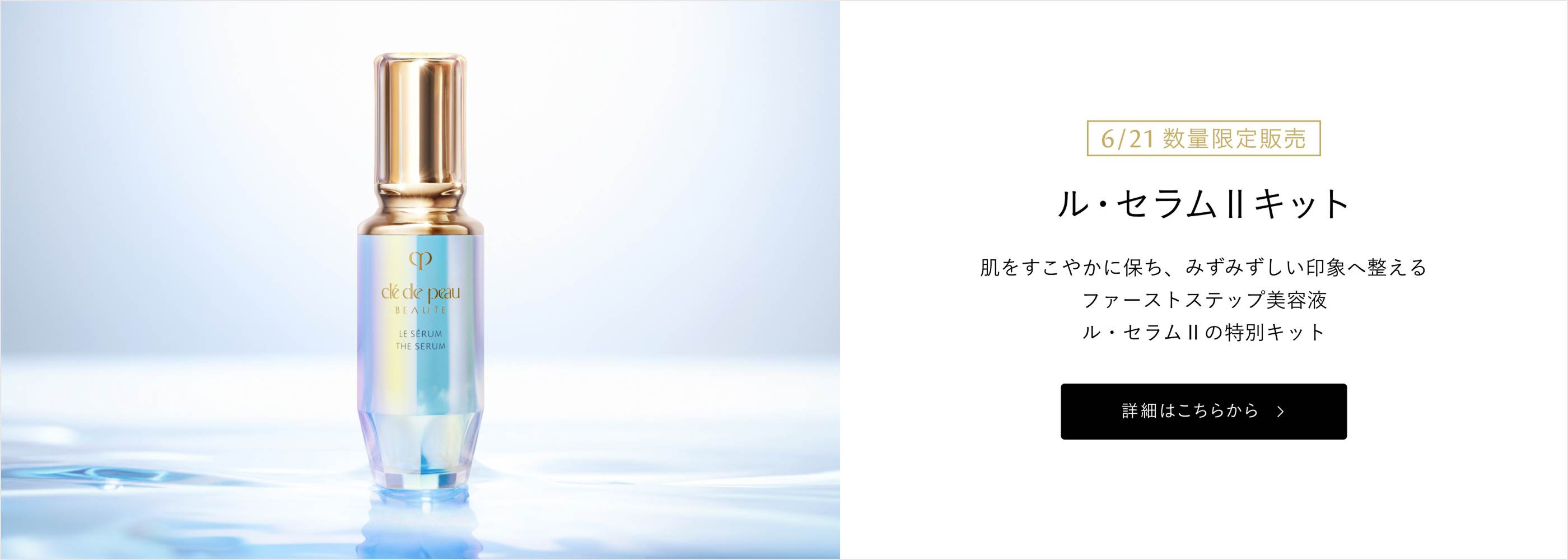 肌をすこやかに保ち、みずみずしい印象へ整える ファーストステップ美容液ル・セラムⅡの特別キット