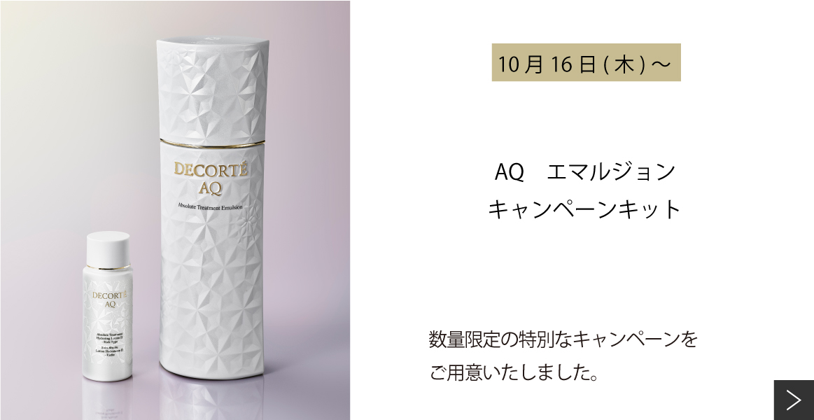 AQ　エマルジョン　キャンペーンキット