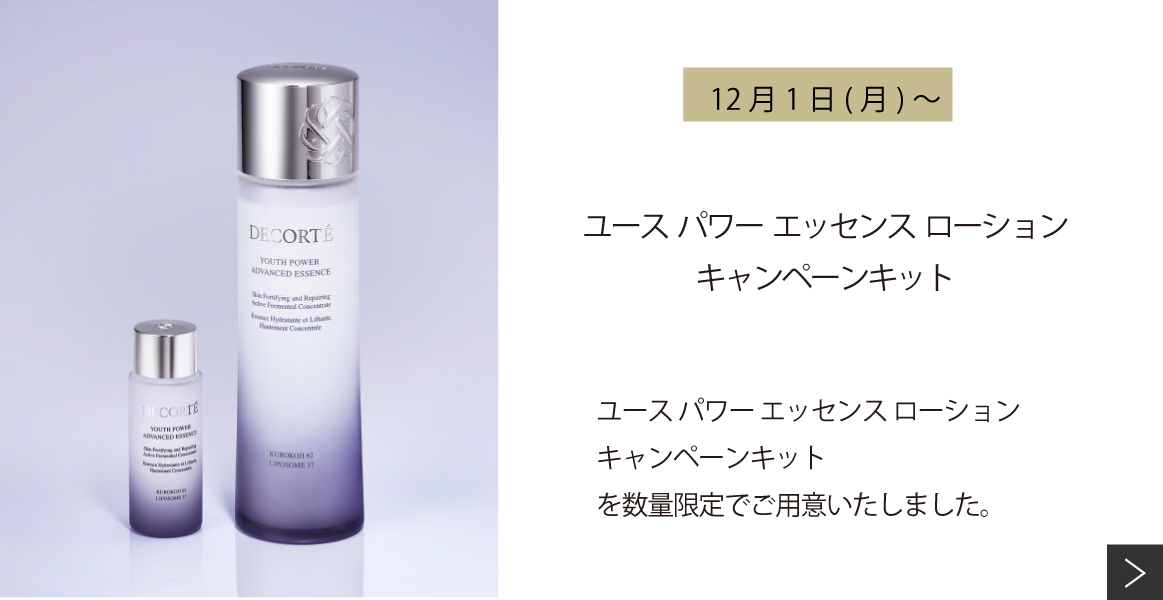 ユース パワー エッセンス ローション キャンペーンキット