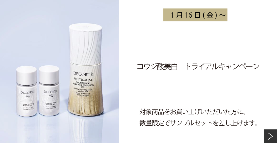 コウジ酸美白 トライアルキャンペーン
