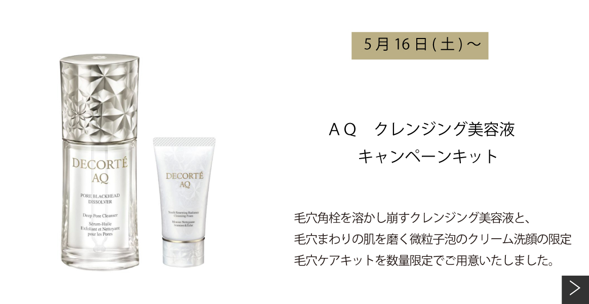 ＡＱ　クレンジング美容液　キャンペーンキット