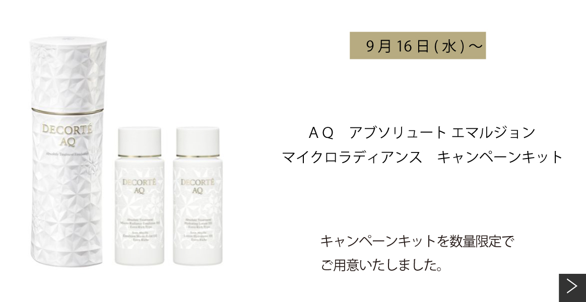 AQ乳液 キャンペーン