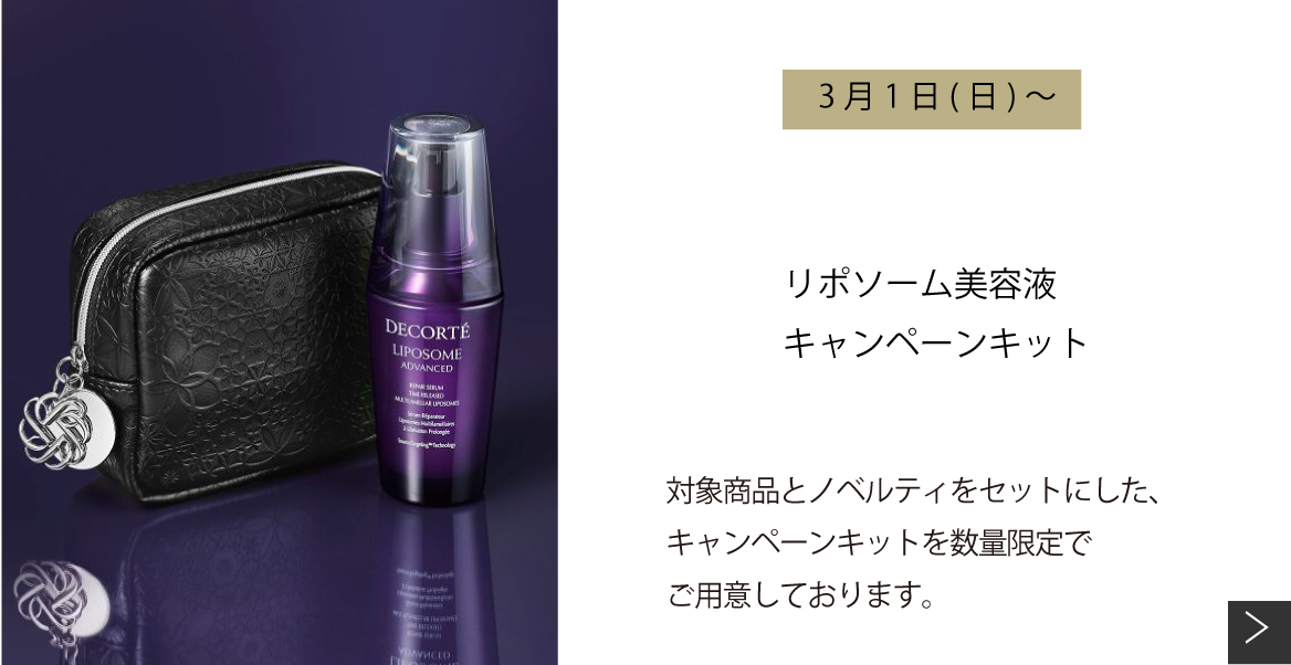 リポソーム美容液キャンペーンキット