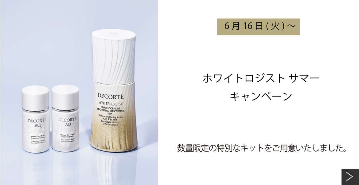 ホワイトロジスト美容液 サマーキャンペーン