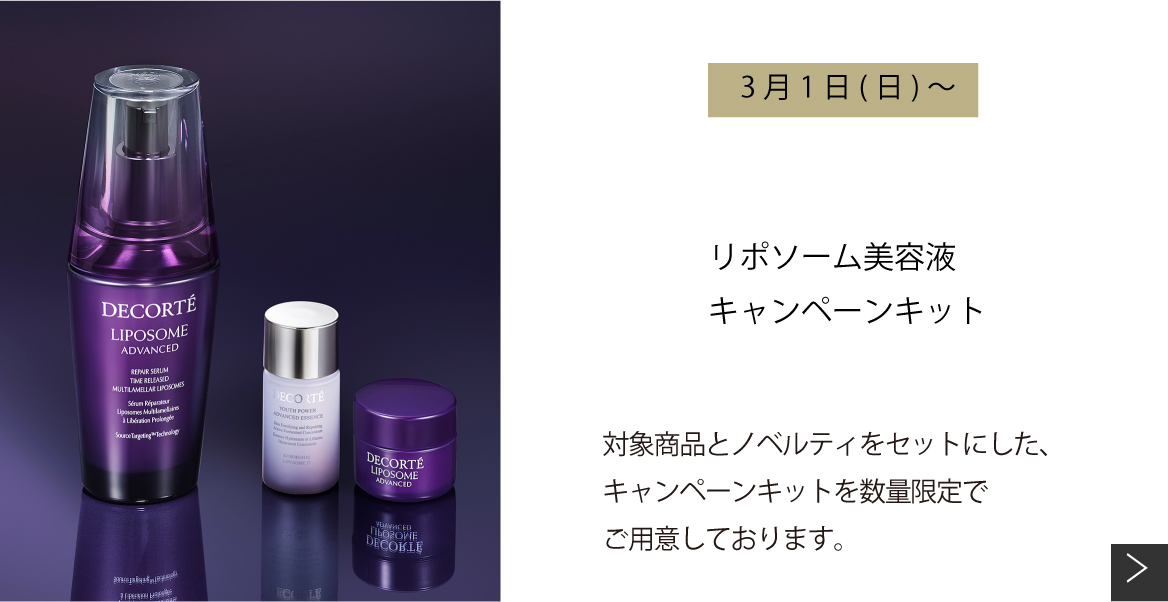 リポソーム美容液キャンペーンキット