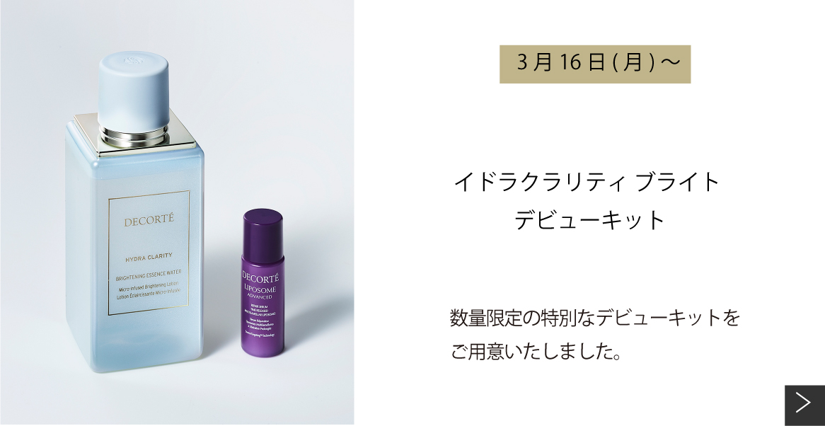 イドラクラリティ ブライト デビューキット