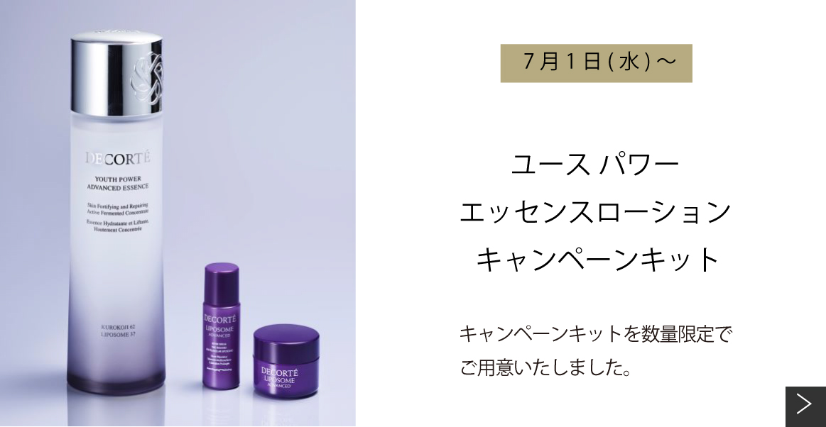 ユース パワー エッセンス ローション キャンペーンキット