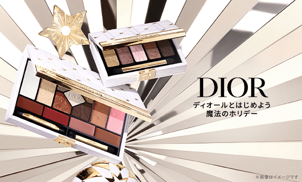 ディオールとはじめよう 魔法のホリデー