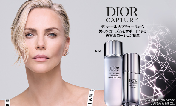 DIOR CAPTURE ディオール カプチューから美容液ローション誕生