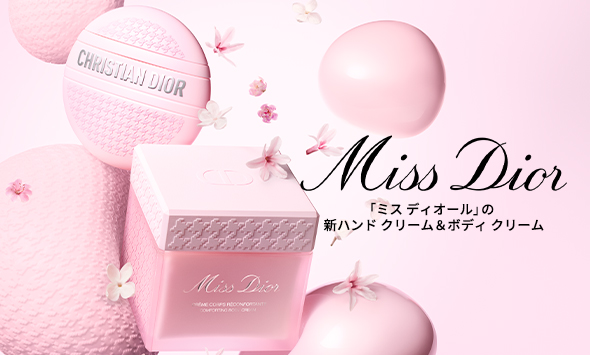Miss Dior ミス ディオール 「ミス ディオール」の新ハンド クリーム＆ボディ クリーム