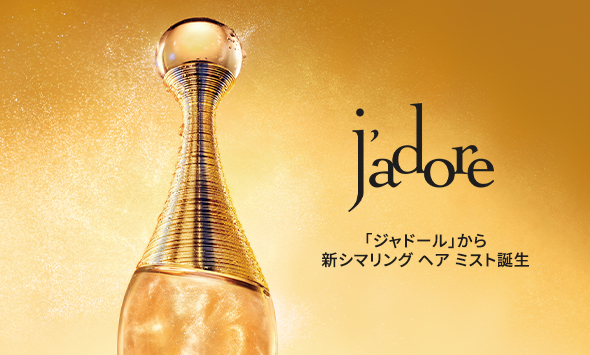 J'adore hair mist 「ジャドール」から新シマリング ヘア ミスト誕生