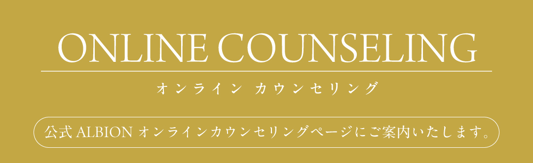 オンラインカウンセリング 公式ALBION オンラインカウンセリングページにご案内いたします。