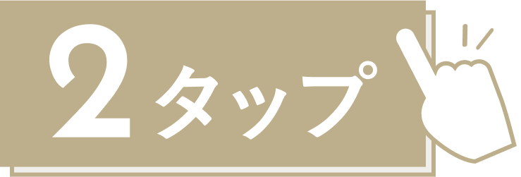 2タップ