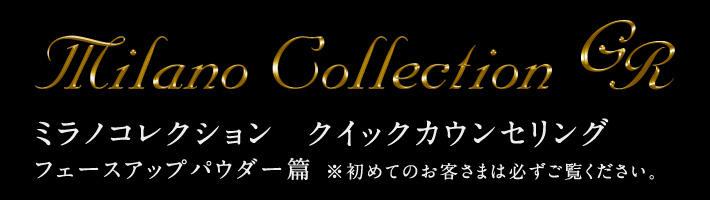ミラノコレクション クイックカウンセリング　※初めてのお客さまは必ずご覧ください。