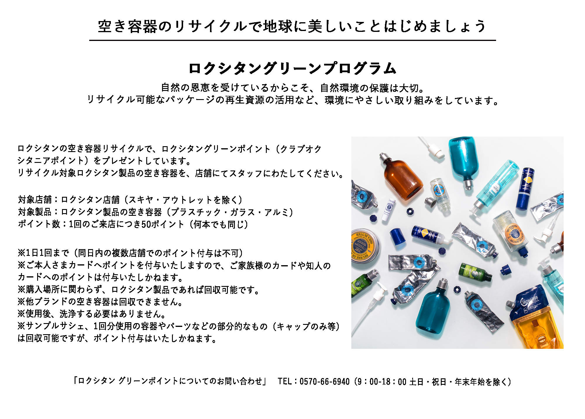 空き容器のリサイクルで地球に美しいことはじめましょう ロクシタン グリーンプログラム
