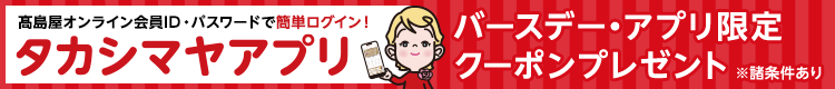 タカシマヤアプリ