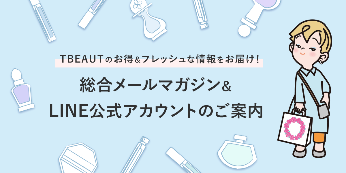 TBEAUTのお得&フレッシュな情報をお届け！ 総合メールマガジン&LINE公式アカウントのご案内