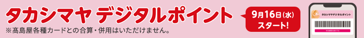 デジタルポイントご案内