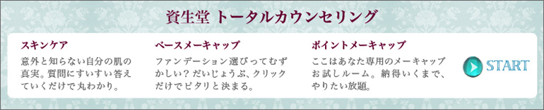 資生堂 トータルカウンセリング
