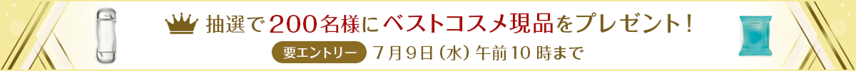 【要エントリー】抽選で200名様にベストコスメ現品をプレゼント！ 7月9日（水）午前10時まで