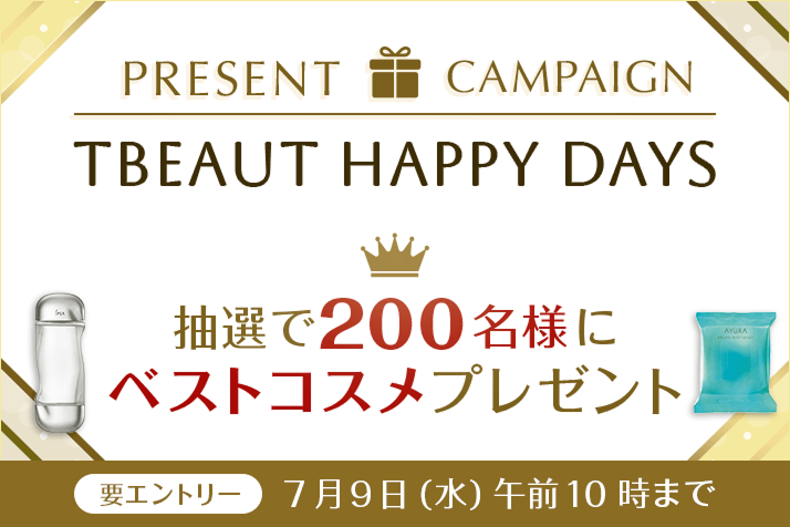 【予告】【要エントリー】ベストコスメプレゼント！TBEAUT HAPPY DAYSプレゼントキャンペーン