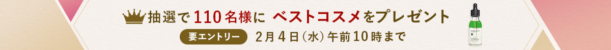 【要エントリー】抽選で200名様にベストコスメ現品をプレゼント！ 7月9日（水）午前10時まで
