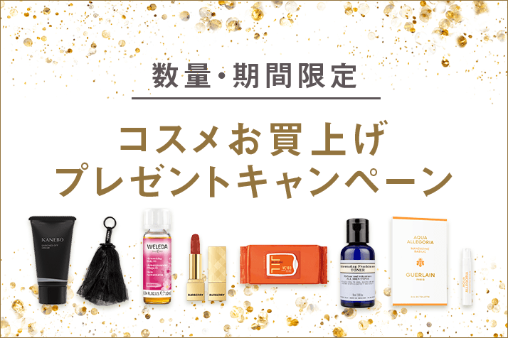 【予告】【数量・期間限定】コスメお買上げプレゼントキャンペーン