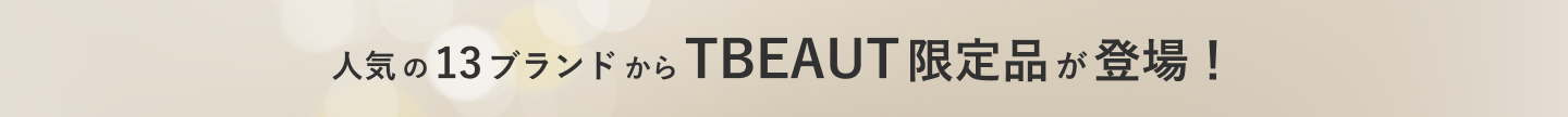 人気の13ブランドからTBEAUT限定品が登場！