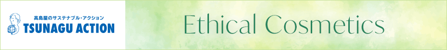 高島屋のサステナブル・アクション Ethical Cosmeticsページへ