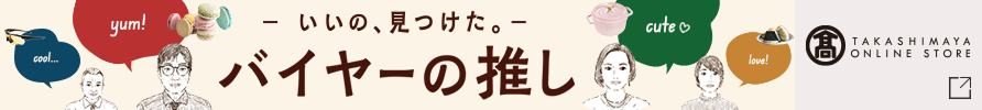バイヤーの推し