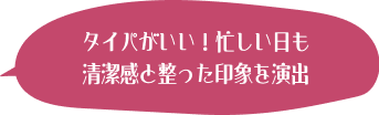 タイパがいい！忙しい日も清潔感と整った印象を演出 