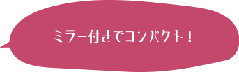 ミラー付きでコンパクト！