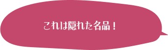 これは隠れた名品！