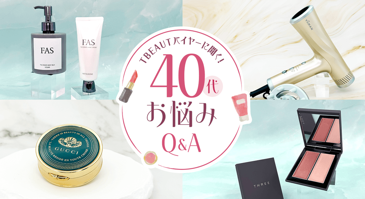 TBEAUTバイヤーに聞く！40代お悩みQ＆A
