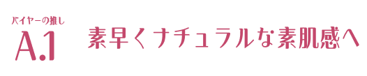 バイヤーの推し A.1 素早くナチュラルな素肌感へ